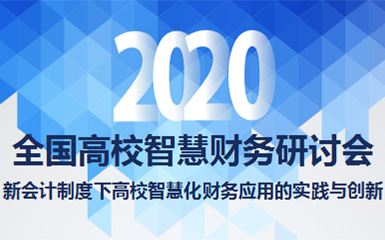 2020年全国高校智慧财务研讨会将于1月初在广州大厦举行
