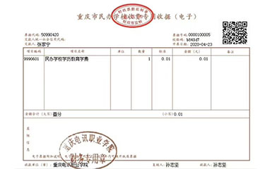重庆民办高校第一张电子票据